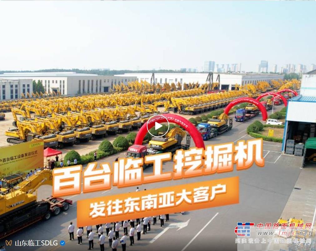 百台发车,历史突破!山东临工挖掘机批量发车东南亚矿山大客户